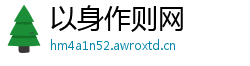 以身作则网